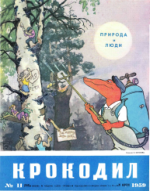 Обложка для Крокодил, 1959 , № 11.pdf